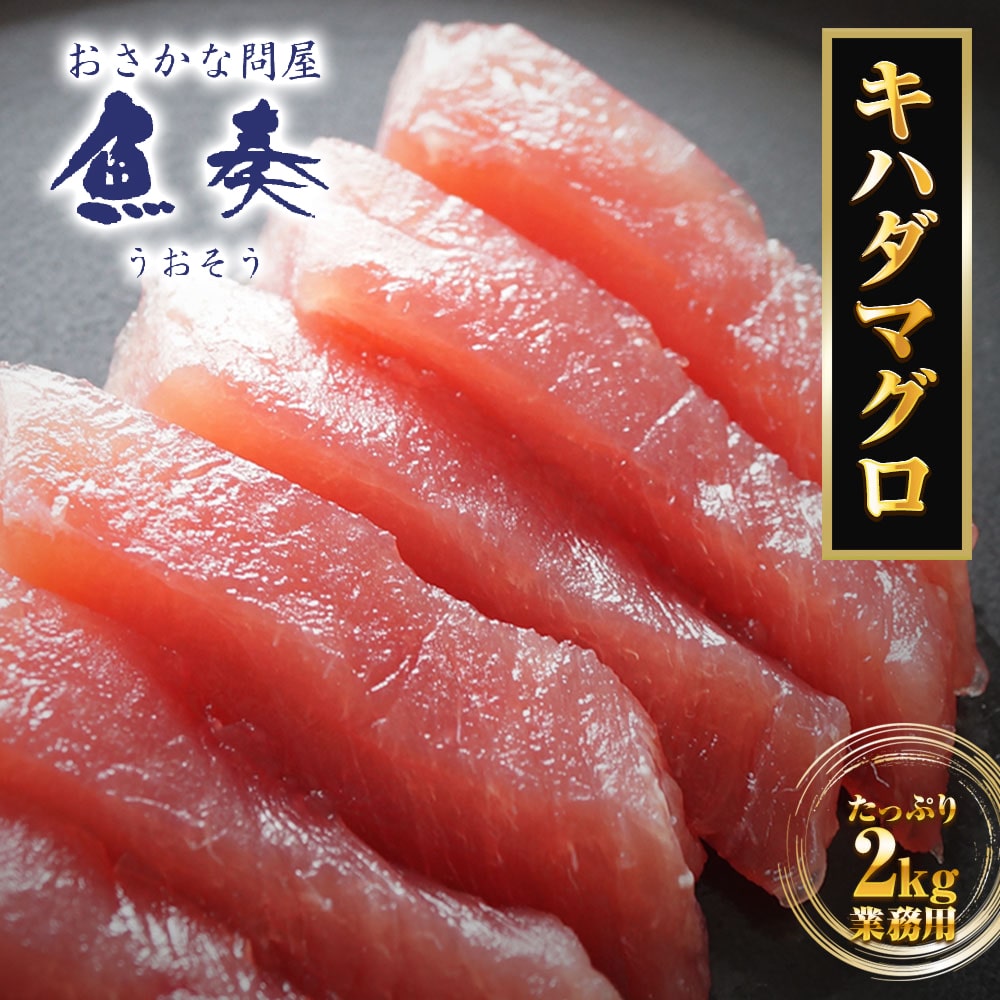 まぐろ 2kg お造り用 マグロ 短冊 鮪 まぐろ キハダ 黄肌鮪 きはだ 訳あり 送料無料 生食用 太平洋 母の日 父の日 敬老 中元 ギフト