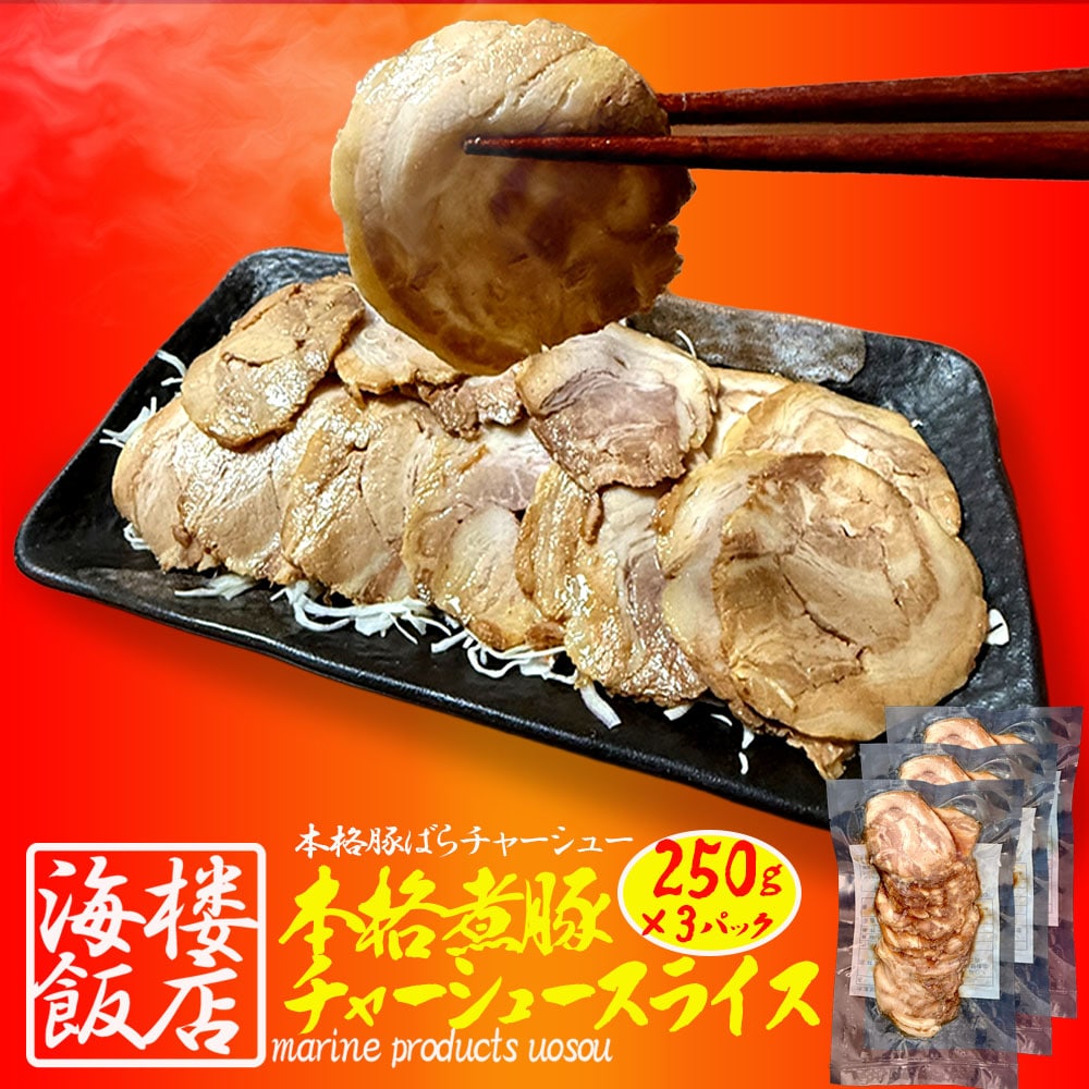 本格 煮豚バラ肉チャーシュー 750g(250g×3パック） スライス 煮豚 ぶた ブタ 豚 台湾 豚肉 ポイント利用 お試し商品
