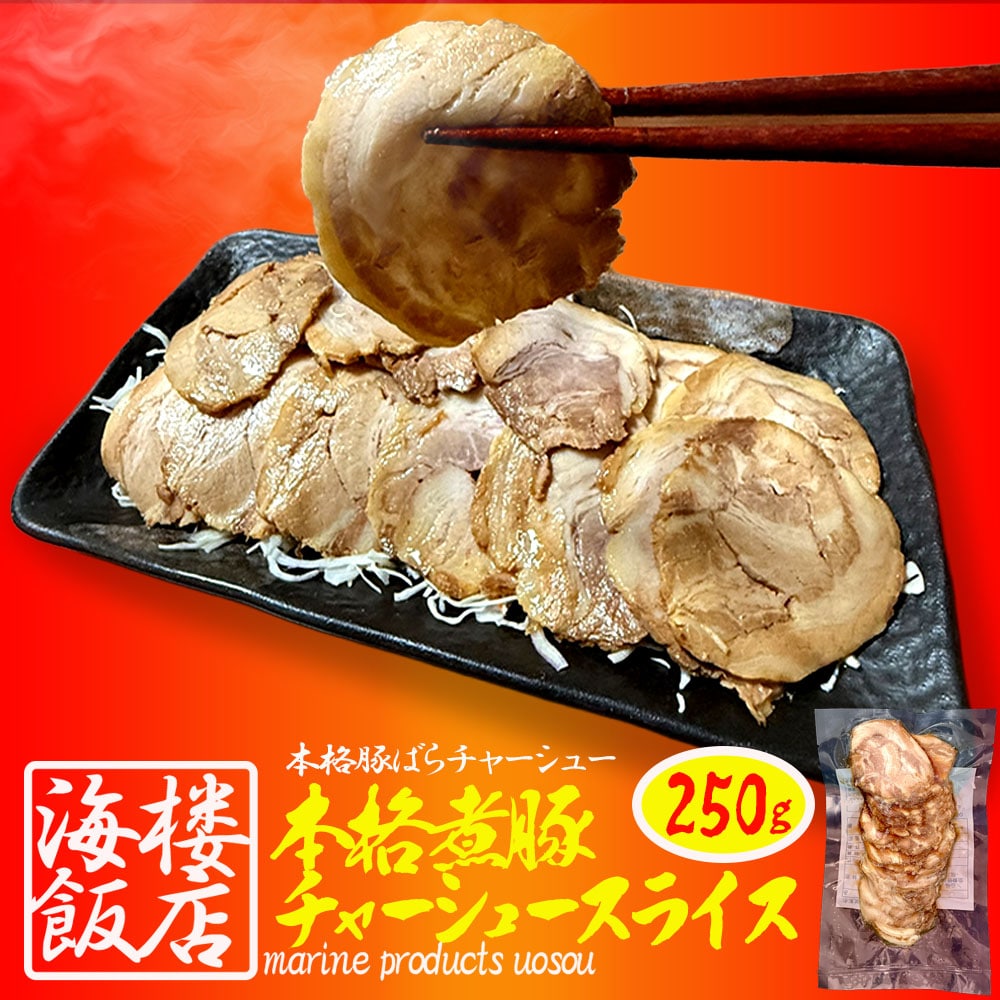 本格 煮豚バラ肉チャーシュー 250g スライス 煮豚 ぶた ブタ 豚 台湾 豚肉 やわらか 母の日 父の日 敬老 中元 ギフト