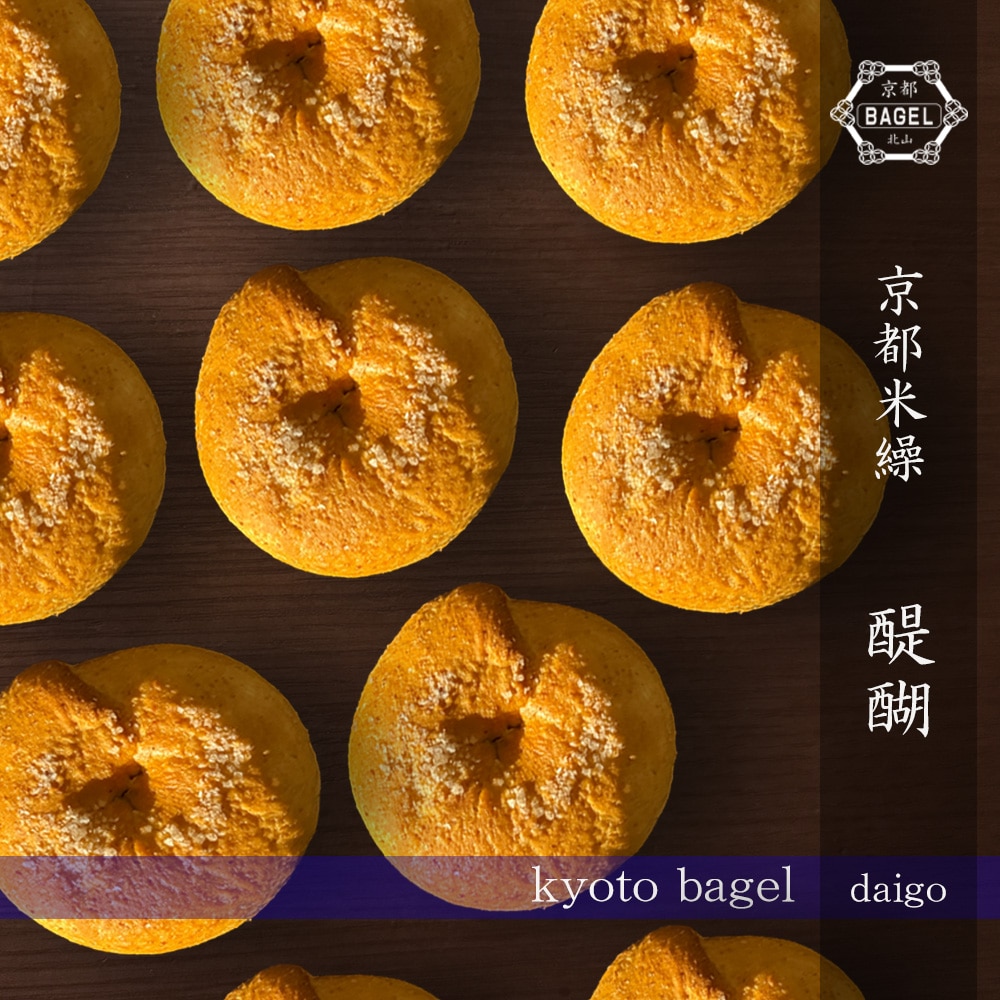 京都ベーグル 醍醐 (発酵バターの塩バターベーグル×10個) 米粉 生麩製法 ベーグル BAGEL 買い置き 母の日 父の日 敬老 中元 ギフト