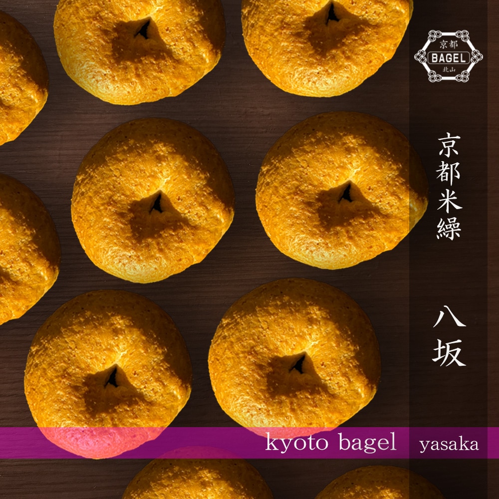 京都ベーグル 八坂 (プレーンベーグル×10個) 米粉 生麩製法 ベーグル BAGEL 買い置き 母の日 父の日 敬老 中元 ギフト