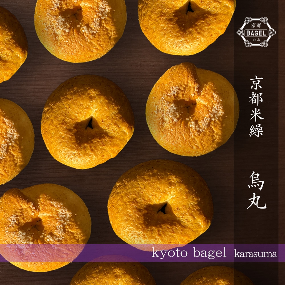 京都ベーグル 烏丸 (プレーン、塩バター×各5個) 10個 米粉 生麩製法 ベーグル BAGEL 買い置き 母の日 父の日 敬老 中元 ギフト
