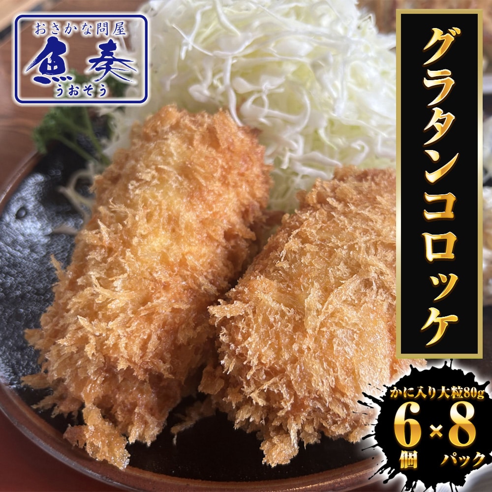 グラタンコロッケ（かに入り）80ｇ× 6個×8パック ケース販売 送料無料 蟹クリームコロッケ グラコロ 国産 母の日 父の日 敬老 中元 ギフト