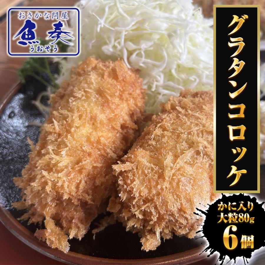 グラタンコロッケ（蟹身入り）80ｇ× 6個 同梱推奨 カニクリームコロッケ コロッケ かに 蟹 グラコロ 国産 母の日 父の日 敬老 中元 ギフト