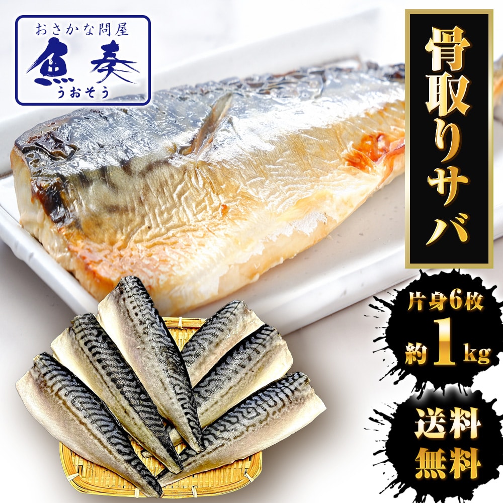サバ さば 鯖 骨取りサバ 無塩 無添加 鯖半身フィーレ 6枚（約1kg） 良品 骨なし バラ凍結 骨取 母の日 父の日 敬老 中元 ギフト