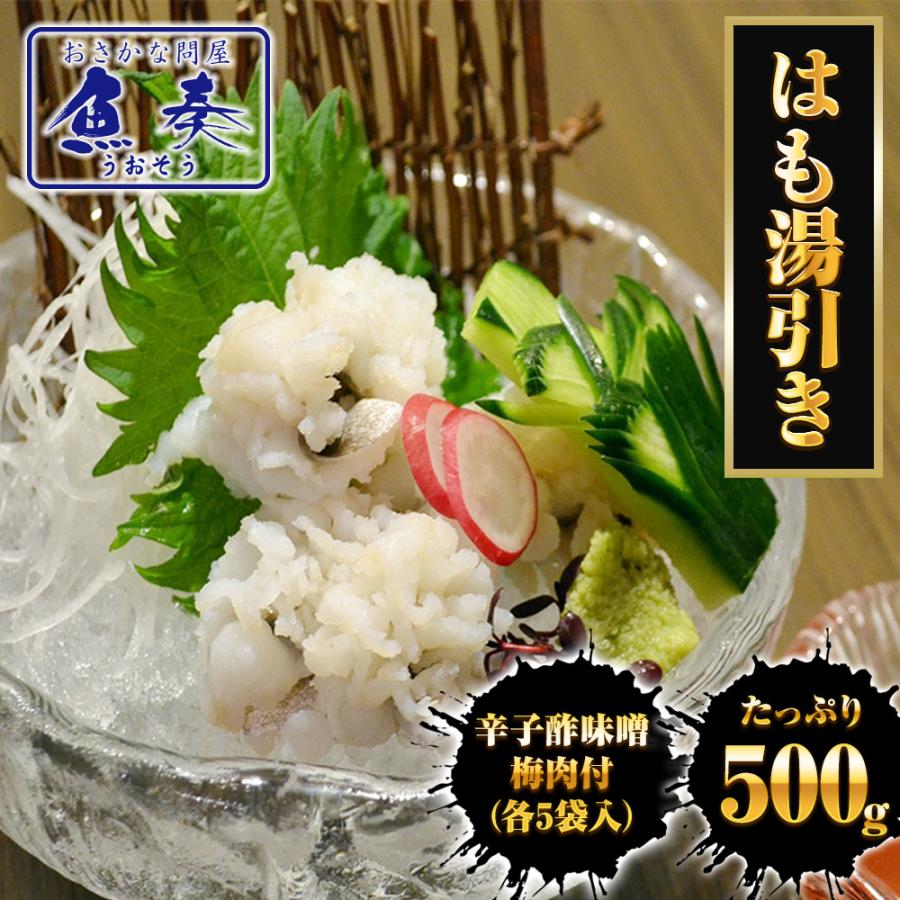 はも湯引き 500g 送料無料 はも ハモ 鱧 おとし鱧 はもちり 活鱧 瀬戸内産 天然 国産 鱧ちり 湯引き 母の日 父の日 敬老 中元 ギフト
