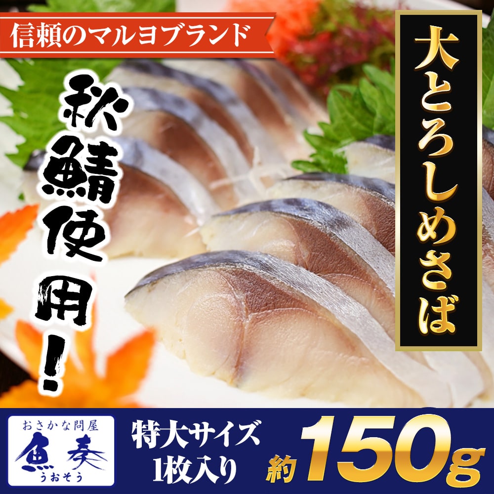 しめさば