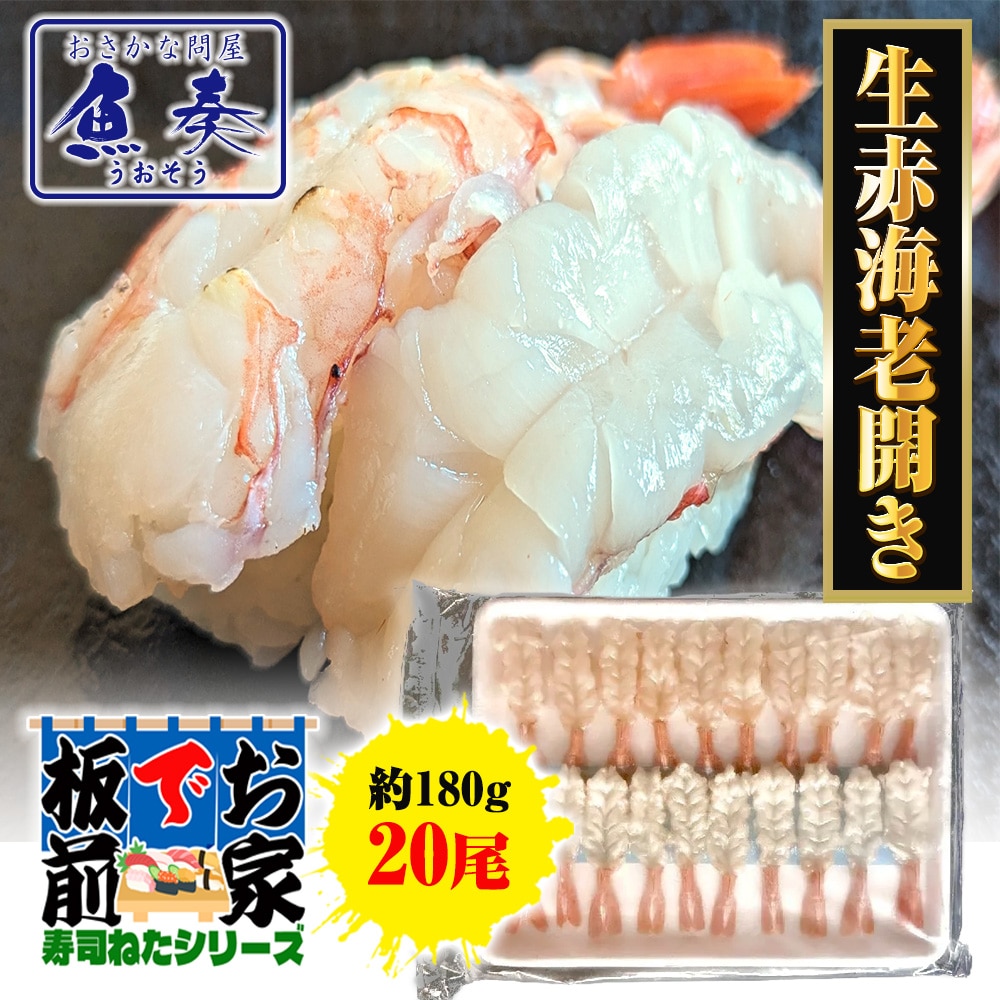 赤えび開き 20尾 寿司ネタ えび エビ 海老 赤海老 手巻寿司 アルゼンチン赤エビ むき身 同梱推奨 母の日 父の日 敬老 中元 ギフト