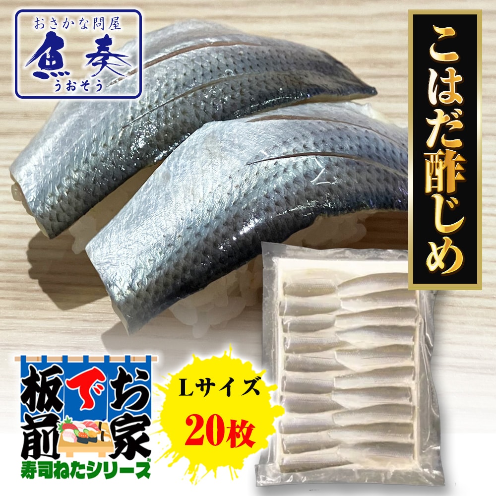 こはだ酢〆 20枚 寿司ネタ こはだ コハダ 新子 江戸前 手巻寿司 酢じめ 光り物 しんこ 同梱推奨 母の日 父の日 敬老 中元 ギフト