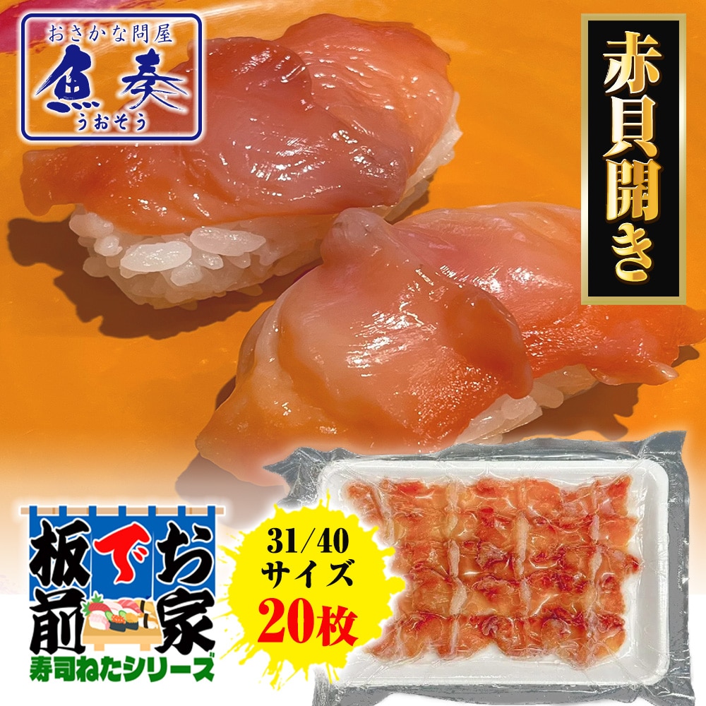 赤貝開き 20枚 寿司ネタ 貝 赤貝 アカガイ 手巻寿司 むき身 あか貝むき身 身赤 31/40 同梱推奨 母の日 父の日 敬老 中元 ギフト