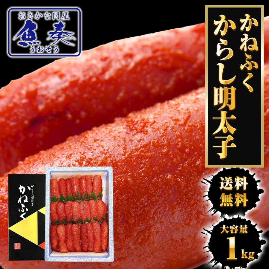 かねふく からし明太子 1kg L～2Lサイズ めんたいこ メンタイコ 明太子 辛子明太子 福岡 博多 進物 母の日 父の日 敬老 中元 ギフト