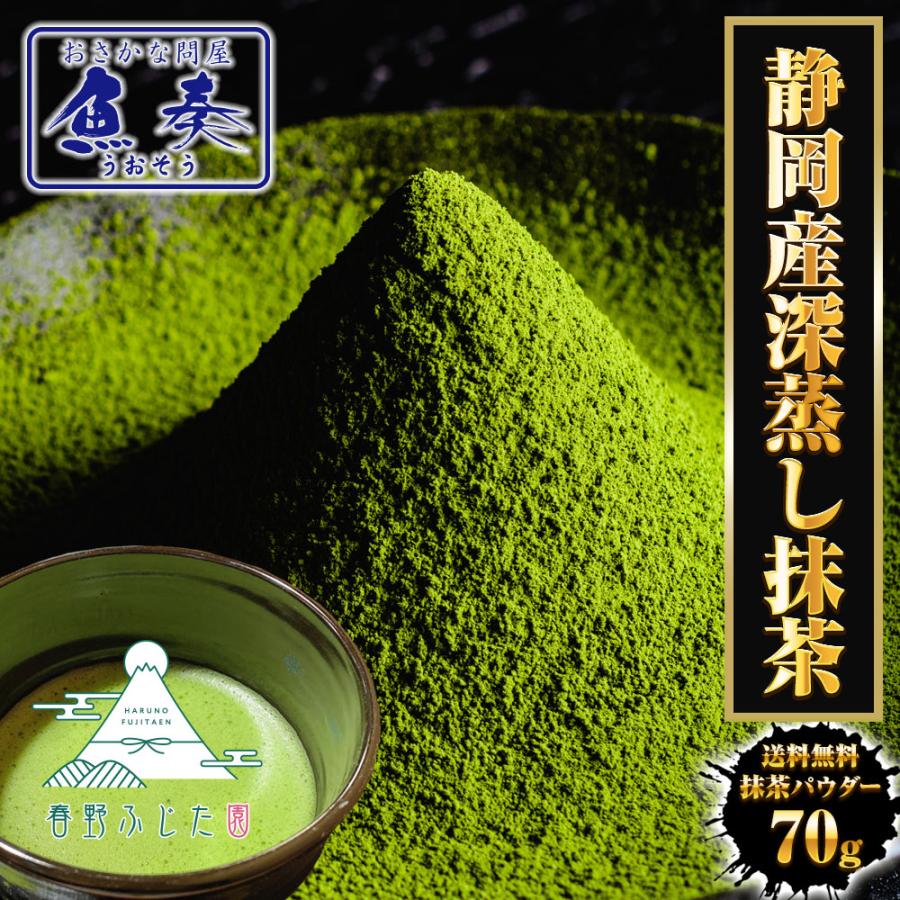 抹茶パウダー 70ｇ 静岡茶 深蒸し茶 日本茶 抹茶 製菓 お茶 おちゃ カテキン 送料無料 春野 ふじた園 母の日 父の日 敬老 中元 ギフト