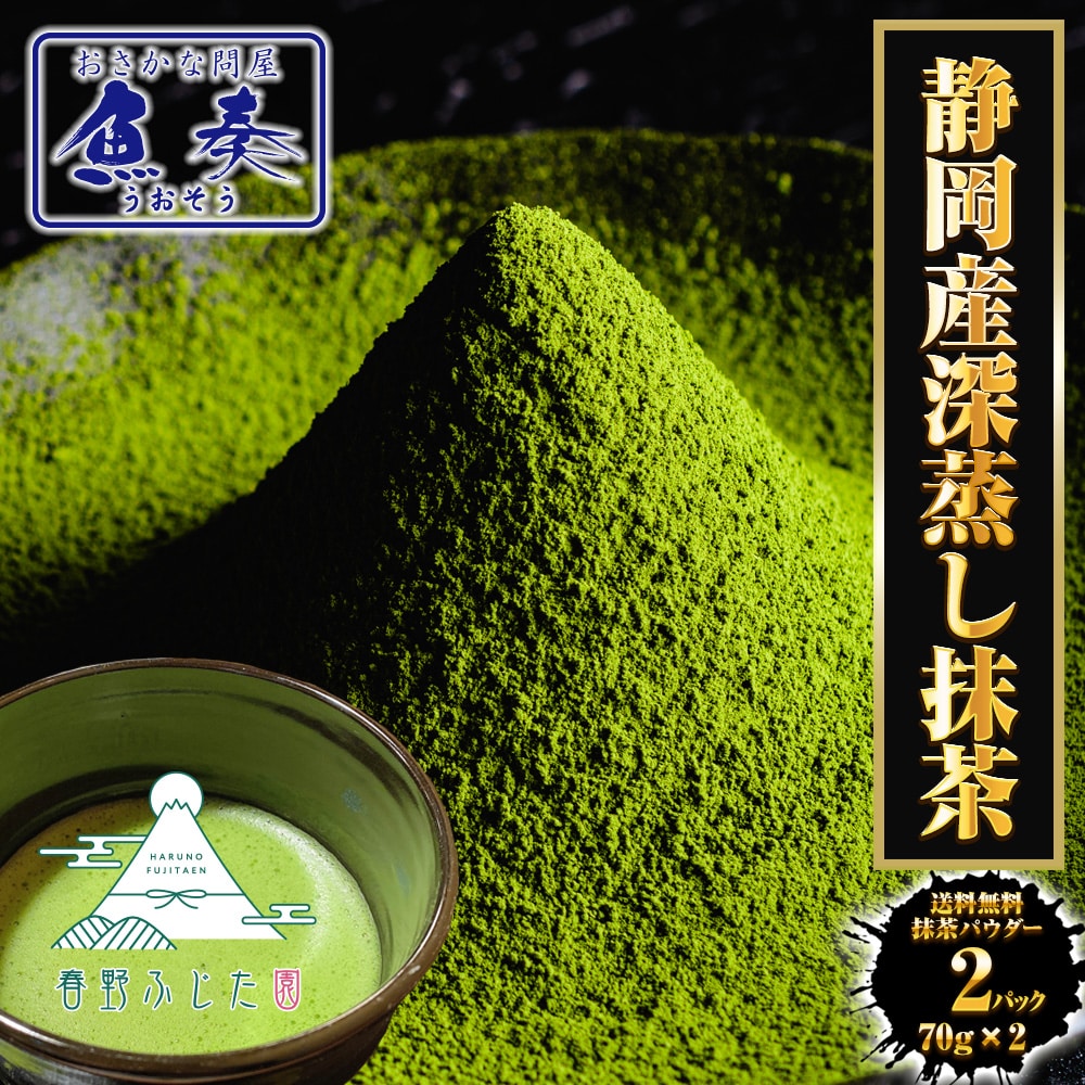 抹茶パウダー 70g×2パック 静岡茶 深蒸し茶 日本茶 抹茶 製菓 お茶 おちゃ カテキン 春野 ふじた園 母の日 父の日 敬老 中元 ギフト