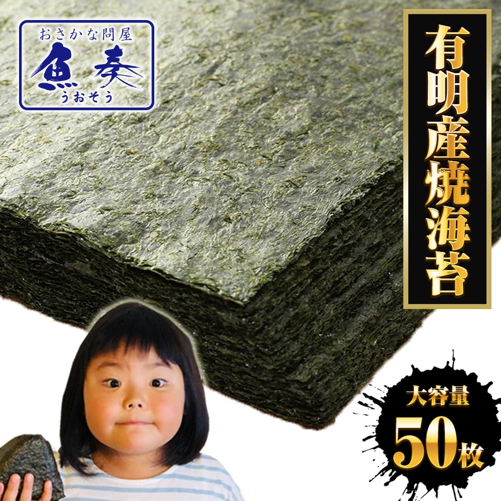 有明海産 焼海苔 たっぷり 50枚 訳あり 全形 全型 恵方巻 巻きずし 太巻き 浜買い のり ノリ 母の日 父の日 敬老 中元 ギフト