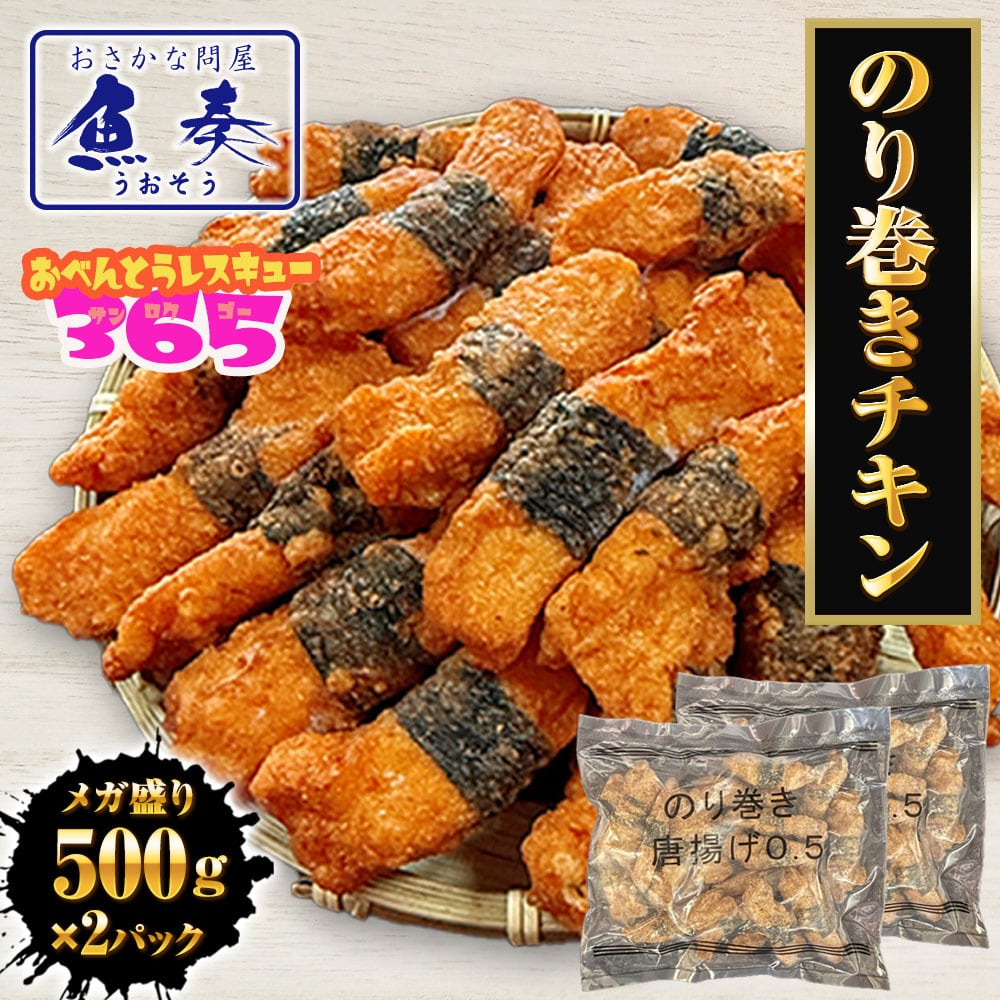 のり巻きチキン 1kg(500g×2パック） むね肉 唐揚げ 海苔巻き唐揚げ とり トリ 鶏むね肉 カラアゲ ポイント利用 お試し商品 サンプル