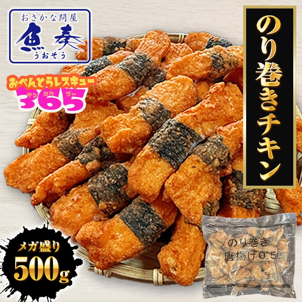 のり巻きチキン 500g むね肉 唐揚げ 海苔巻き唐揚げ とり トリ 鶏むね肉 カラアゲ 鶏 母の日 父の日 敬老 中元 ギフト