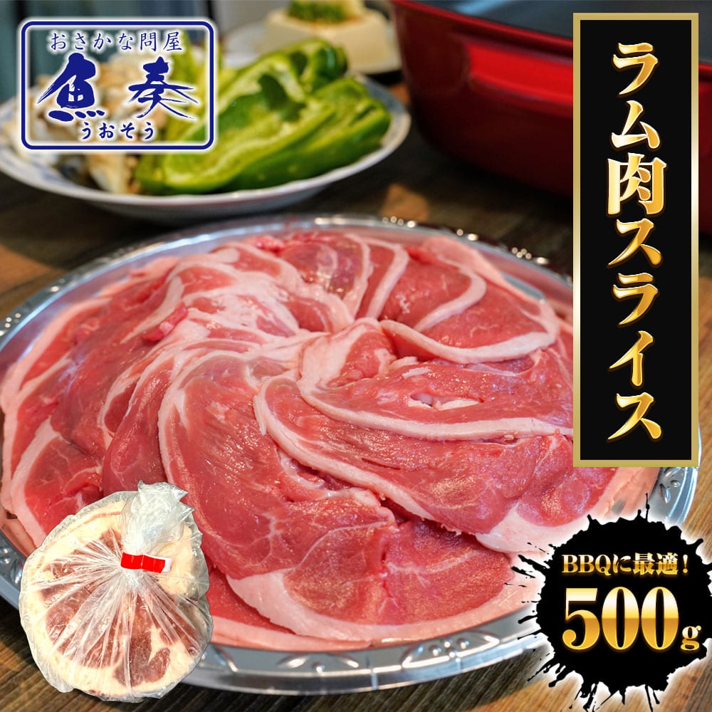 ラム肉 スライス 500g 羊肉 ジンギスカン ショルダーロール 子羊 ラム 北海道加工 BBQ 羊 母の日 父の日 敬老 中元 ギフト