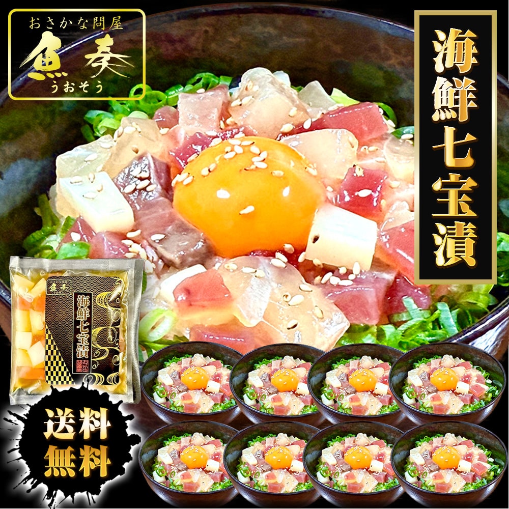 海鮮七宝漬 90ｇ×8パック 海鮮丼の具 流水解凍 鮪 烏賊 鯛 八町 環八 平目 縞鰺 7種の海鮮 簡単便利 母の日 父の日 敬老 中元 ギフト