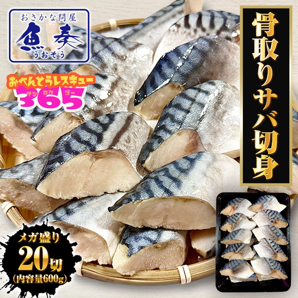 無塩 骨取り さば 切身(30g×20切) さば サバ 切り身 弁当 朝食 天然もの 母の日 父の日 敬老 中元 ギフト