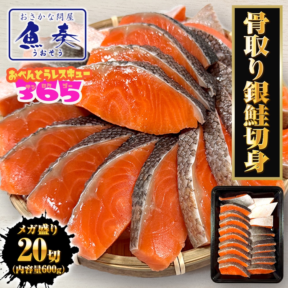 無塩 骨取り 銀鮭 切身（30g×20切） さけ サケ 切り身 弁当 朝食 生鮭 母の日 父の日 敬老 中元 ギフト