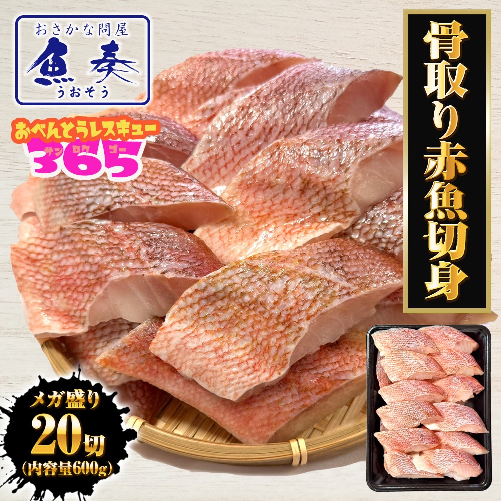 無塩 骨取り 赤魚切身(30g×20切) あかうお アカウオ 赤魚 切り身 弁当 煮付け 塩焼 母の日 父の日 敬老 中元 ギフト