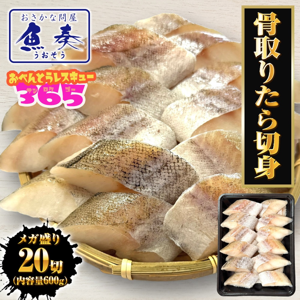 無塩 骨取り たら 切身(30g×20切) たら タラ 鱈 切り身 弁当 助宗 生鱈 母の日 父の日 敬老 中元 ギフト