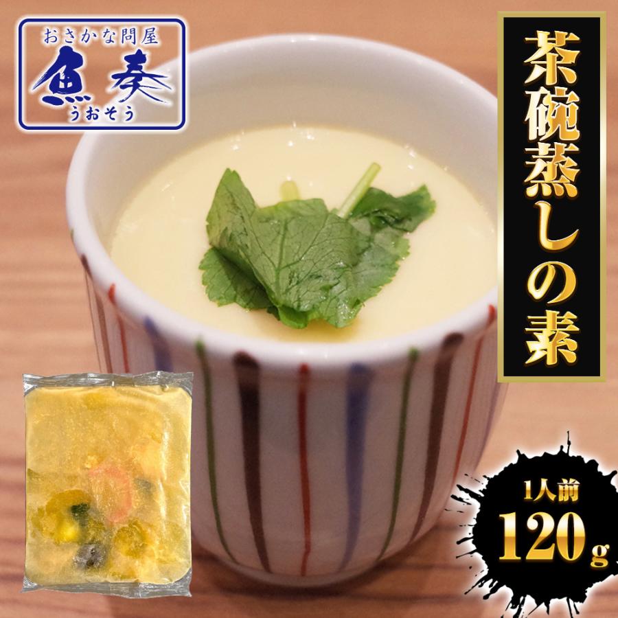 茶碗蒸しの素 120ｇ 具入り 茶碗蒸し ちゃわんむし 小田蒸し 1人前 たまご 玉子 卵だし 出汁 白だし 母の日 父の日 敬老 中元 ギフト