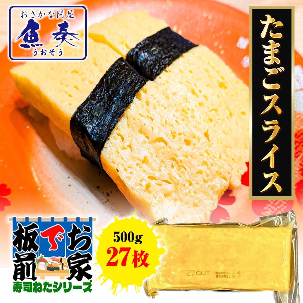 厚焼きたまごスライス 27枚 寿司ネタ たまご タマゴ 卵 玉子 手巻寿司 玉子焼き 500g 同梱推奨 母の日 父の日 敬老 中元 ギフト