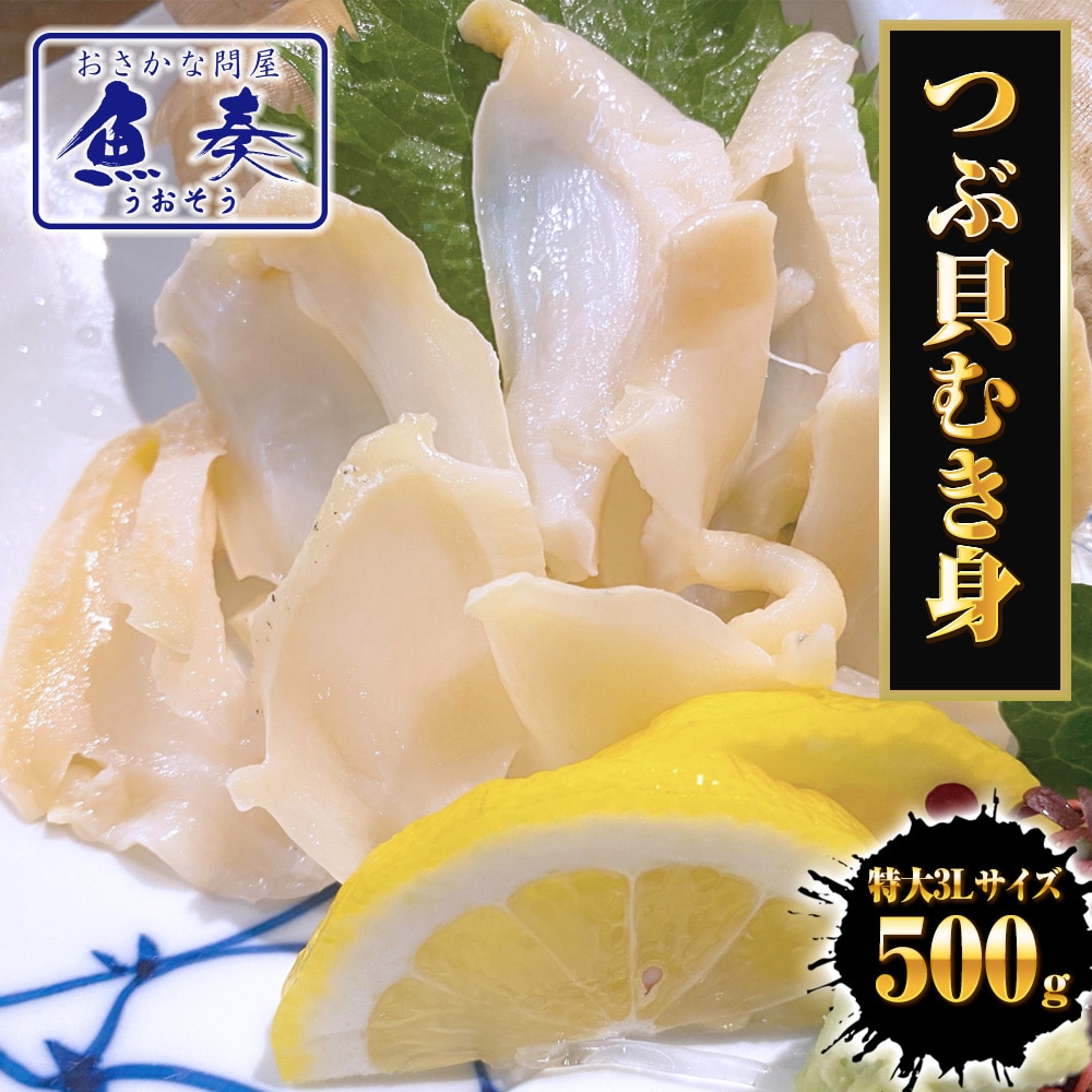 つぶ貝むき身 500ｇ ツブ貝 粒貝 ツブ貝 開き 生食用 ロシア産 送料無料 つぶがい貝 寿司ネタ 炙り 母の日 父の日 敬老 中元 ギフト