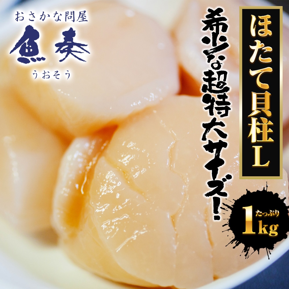 特大ホタテ貝柱 特大 1kg Lサイズ 送料無料 ホタテ ほたて 帆立 貝柱 貝 訳なし 正規品 冷凍 母の日 父の日 敬老 中元 ギフト