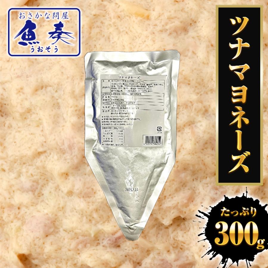 ツナマヨネーズ 300ｇ ツナ つな メール便 業務用 国内製造 サラダ巻 ツナサラダ ツナマヨ まぐろ 母の日 父の日 敬老 中元 ギフト