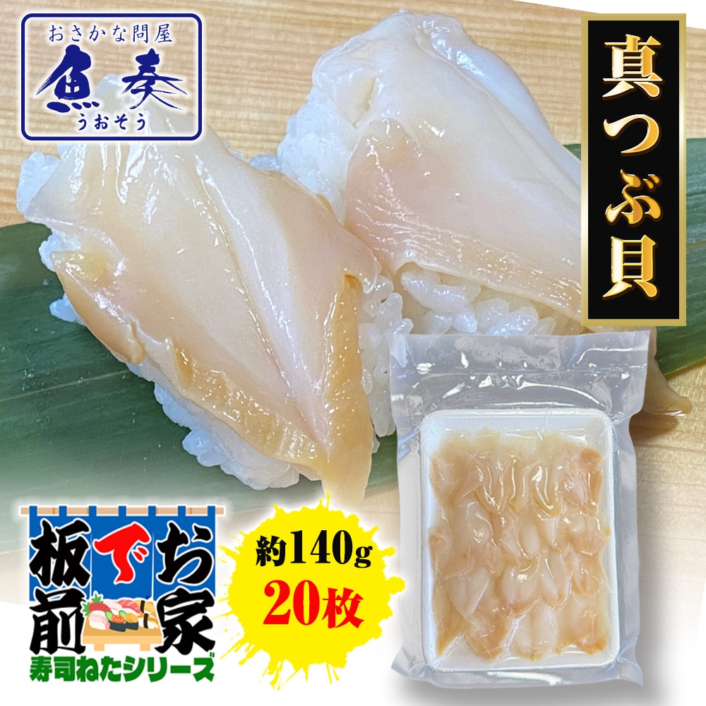 つぶ貝スライス 20枚 寿司ネタ 貝 粒貝 ツブ貝 手巻寿司 真つぶ貝 約140g  業務用 同梱推奨 母の日 父の日 敬老 中元 ギフト