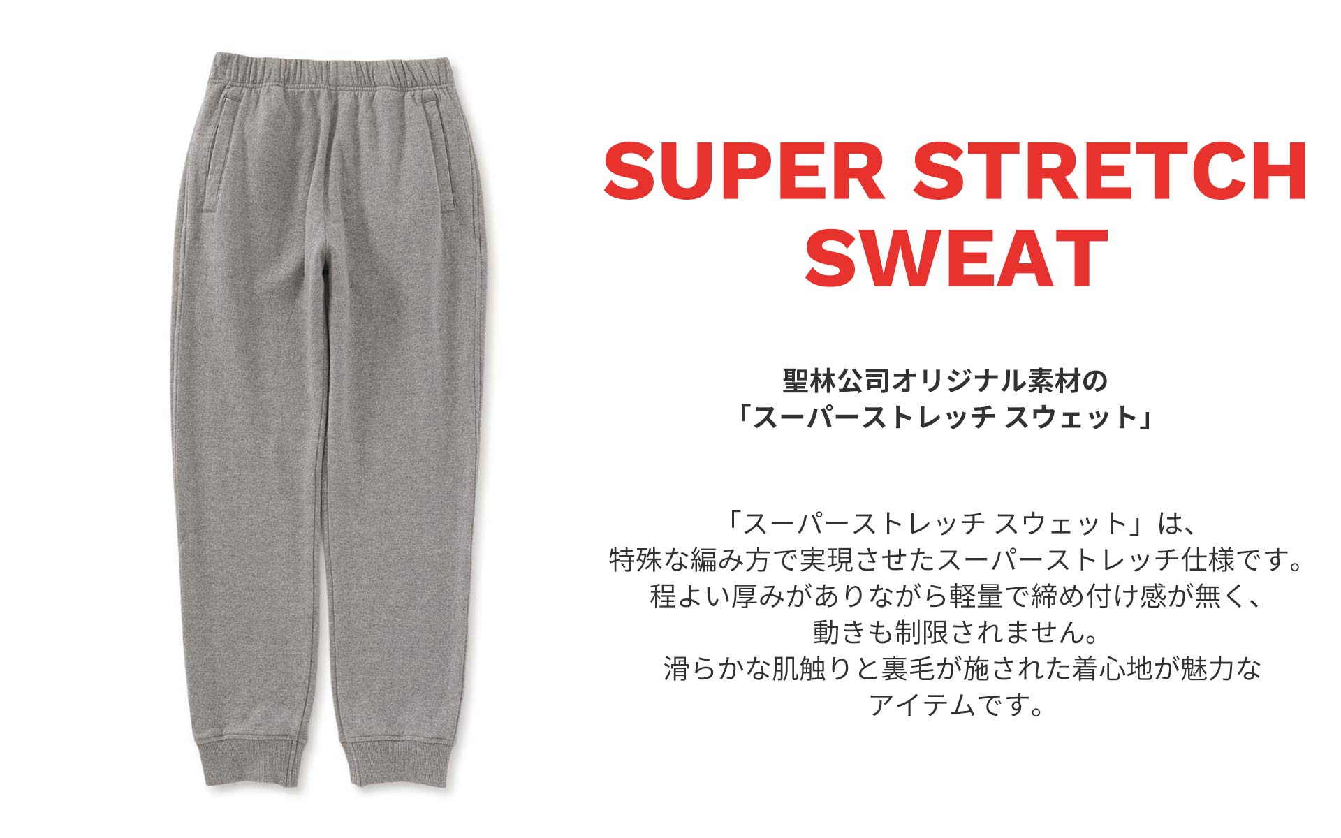 スーパーストレッチスウェット