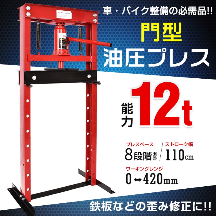門型プレス機 油圧プレス 12t 手動式ショッププレス 12トン 門型プレス機 油圧プレス 12t 手動式ショッププレス 12トン