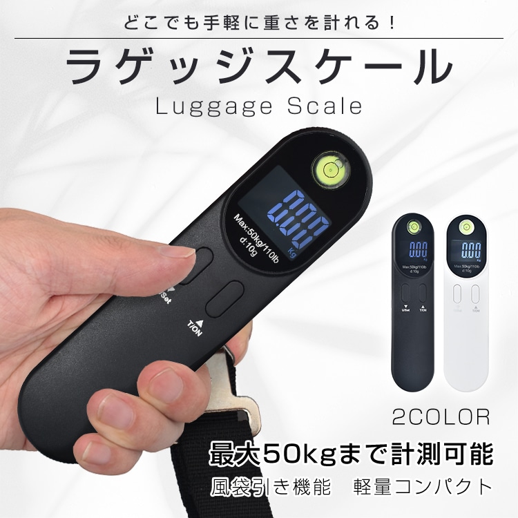 ラゲッジスケール