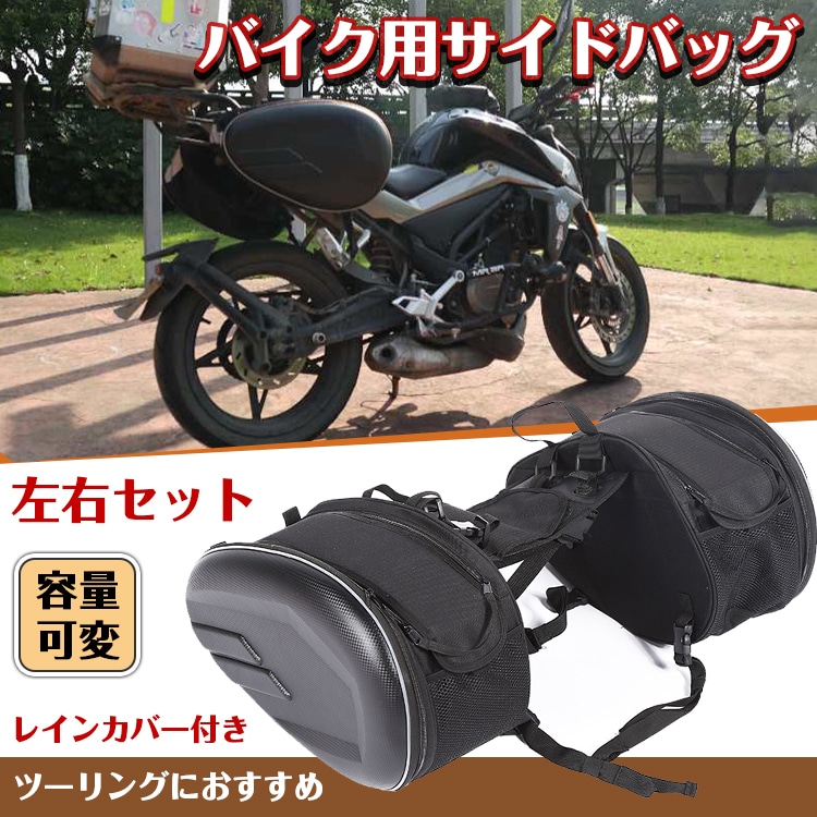 バイク用サイドバッグ 左右2個セット