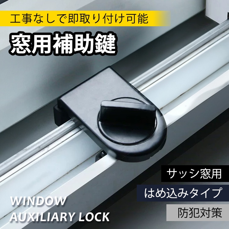 汎用サッシ補助鍵