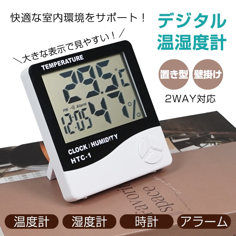 デジタル温湿度計