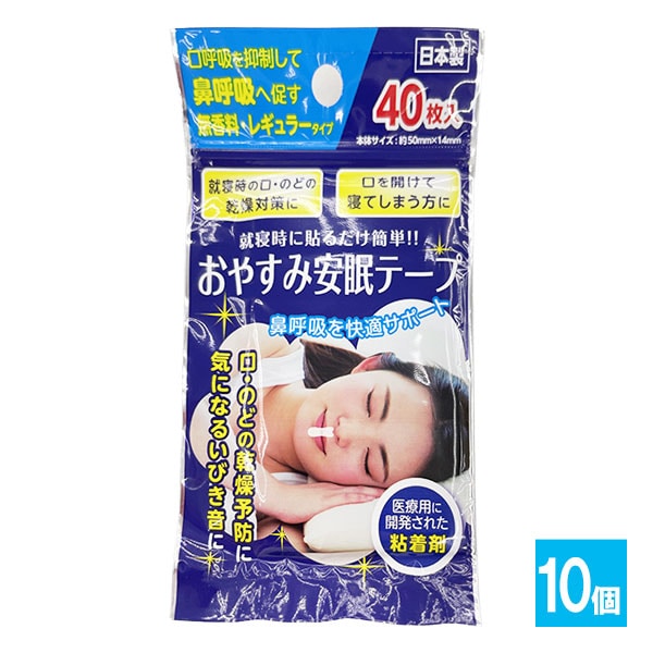 おやすみ安眠テープ 40枚入×10個セット【奥田薬品】レギュラータイプ 就寝時に貼るだけ簡単!!鼻呼吸を快適サポート 鼻呼吸テープ いびき防止テープ 鼻孔テープ 鼻呼吸サポート 口閉じテープ 4971159022334