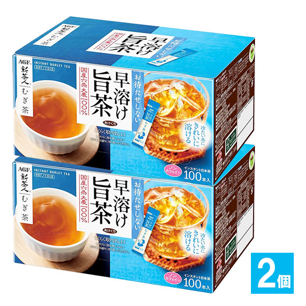 新茶人 早溶け旨茶 むぎ茶スティック 100本入×2個セット【AGF】お待たせしない 冷たい水にきれいに溶ける 国産六条大麦100%使用 インスタント麦茶 むぎ茶 スティックタイプ ノンカフェイン