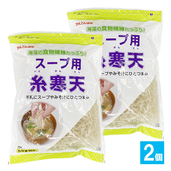 かんてんぱぱ スープ用糸寒天 100g×2個セット【伊那食品工業】海藻の食物繊維たっぷり!手軽にスープやみそ汁にひとつまみ 糸寒天 寒天 スープ用寒天 サラダ用寒天 海藻 紅藻類 食物繊維
