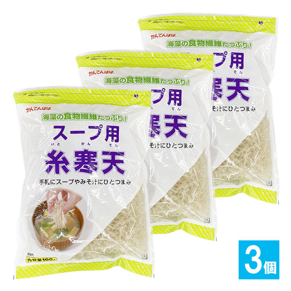 かんてんぱぱ スープ用糸寒天 100g×3個セット【伊那食品工業】海藻の食物繊維たっぷり!手軽にスープやみそ汁にひとつまみ 糸寒天 寒天 スープ用寒天 サラダ用寒天 海藻 紅藻類 食物繊維