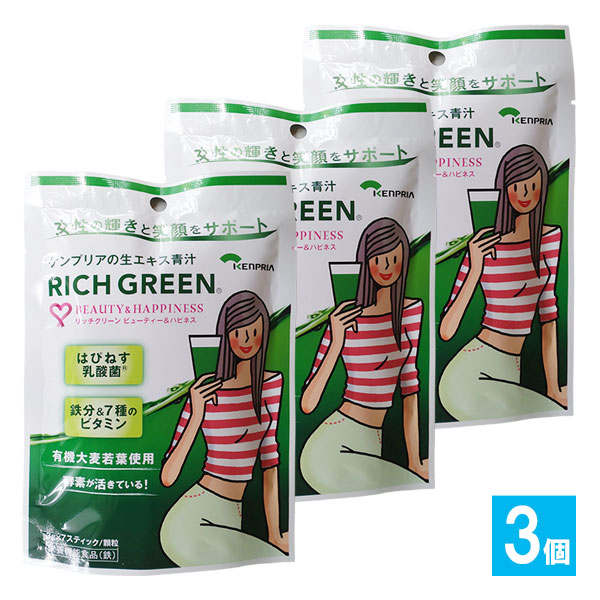 【栄養機能食品】リッチグリーン ビューティー&ハピネス 7包入×3個セット【ケンプリア】【KENPRIA】女性の輝きと笑顔をサポートするケンプリアの生エキス青汁 スティックタイプ青汁 有機大麦若葉 はぴねす乳酸菌 GABA配合