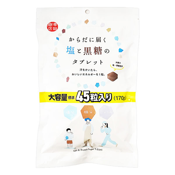 からだに届く塩と黒糖のタブレット 170g(約45粒)【幸田商店】大容量 汗をかいたらおいしいエネルギーを1粒 塩分補給 糖分補給 ミネラル補給 塩タブレット 沖縄の塩・沖縄県産黒糖使用 発汗後の栄養補給