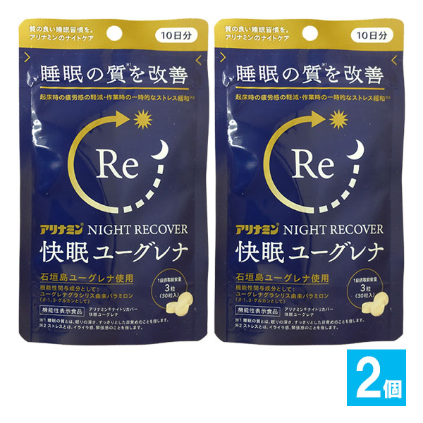 【機能性表示食品】アリナミンナイトリカバー 快眠ユーグレナ 30粒入×2個セット【アリナミン製薬】睡眠の質を改善 NIGHT RECOVER パラミロン配合サプリ 質の良い睡眠習慣を ナイトケア 睡眠改善 サプリメント