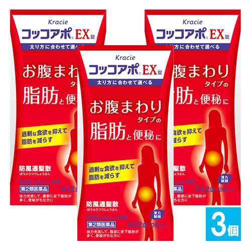 【第2類医薬品】★コッコアポプラスEX錠 312錠(26日分)×3個セット【クラシエ薬品】お腹まわりタイプの脂肪と便秘に