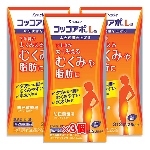 【第2類医薬品】コッコアポL錠(防已黄耆湯) 312錠(26日分)×3個セット【クラシエ薬品】下半身が太く見える むくみや脂肪に