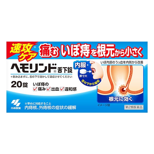 【第2類医薬品】ヘモリンド舌下錠20錠【小林製薬】