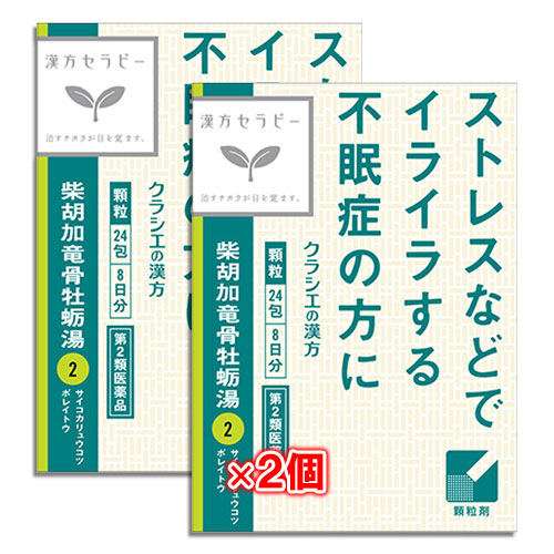 【第2類医薬品】クラシエ 柴胡加竜骨牡蛎湯(サイコカリュウコツボレイトウ)エキス顆粒 24包×2個セット【クラシエ】ストレスなどでイライラする方の不眠・不安に
