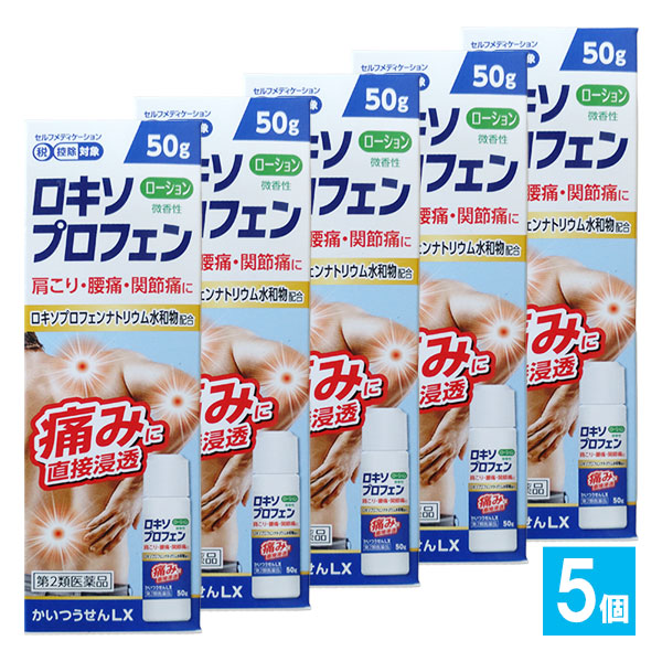 【第2類医薬品】★かいつうせんLX 50g×5個セット【東宝製薬】【伊丹製薬】肩こり・腰痛・関節痛に ロキソプロフェンナトリウム配合 ローション 微香性 鎮痛消炎剤 塗り薬 シップ 湿布 外用剤 4955103006014